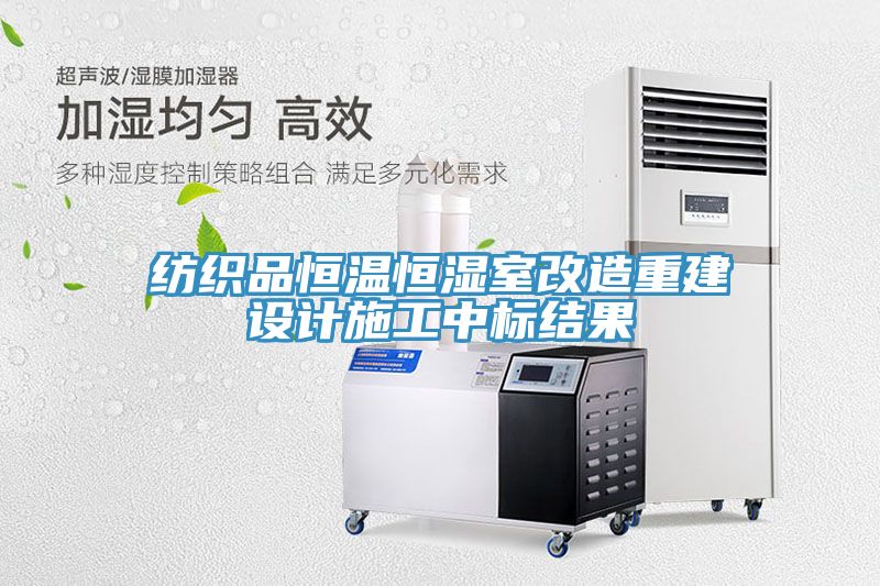 紡織品恒溫恒濕室改造重建設計施工中標結(jié)果