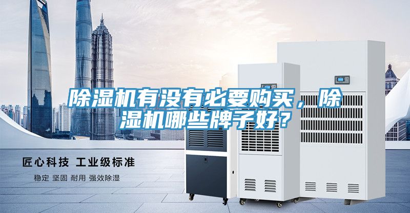 除濕機(jī)有沒(méi)有必要購(gòu)買，除濕機(jī)哪些牌子好？