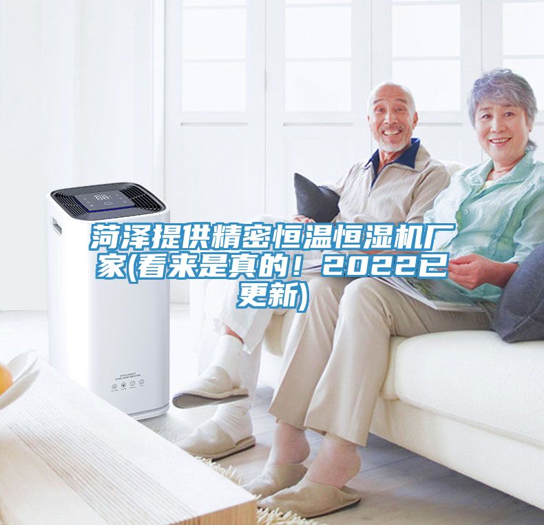菏澤提供精密恒溫恒濕機廠家(看來是真的！2022已更新)