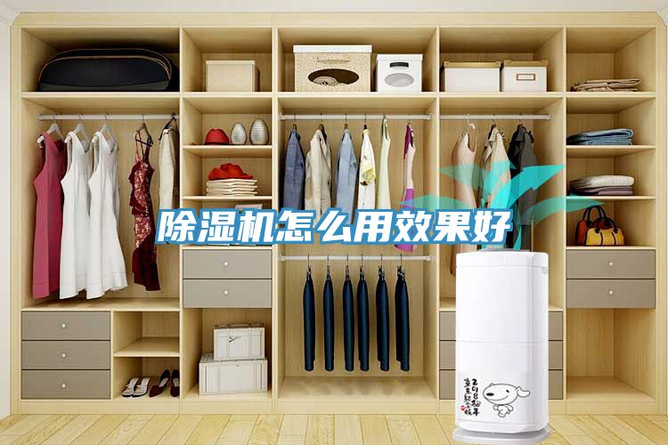 除濕機(jī)怎么用效果好