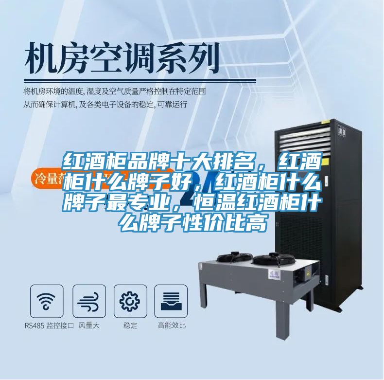 紅酒柜品牌十大排名，紅酒柜什么牌子好，紅酒柜什么牌子最專業(yè)，恒溫紅酒柜什么牌子性價(jià)比高