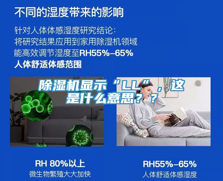 除濕機(jī)顯示“LL”，這是什么意思？？