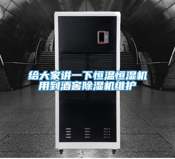 給大家講一下恒溫恒濕機(jī)用到酒窖除濕機(jī)維護(hù)