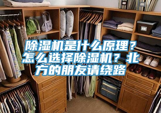 除濕機是什么原理？怎么選擇除濕機？北方的朋友請繞路