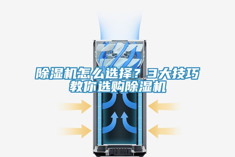 除濕機(jī)怎么選擇？3大技巧教你選購除濕機(jī)