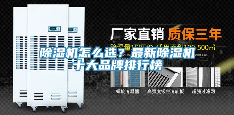 除濕機怎么選？最新除濕機十大品牌排行榜