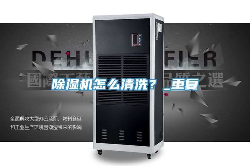 除濕機(jī)怎么清洗？_重復(fù)