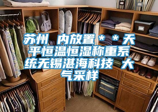 蘇州 內(nèi)放置＊＊天平恒溫恒濕稱重系統(tǒng)無錫湛?？萍?大氣采樣