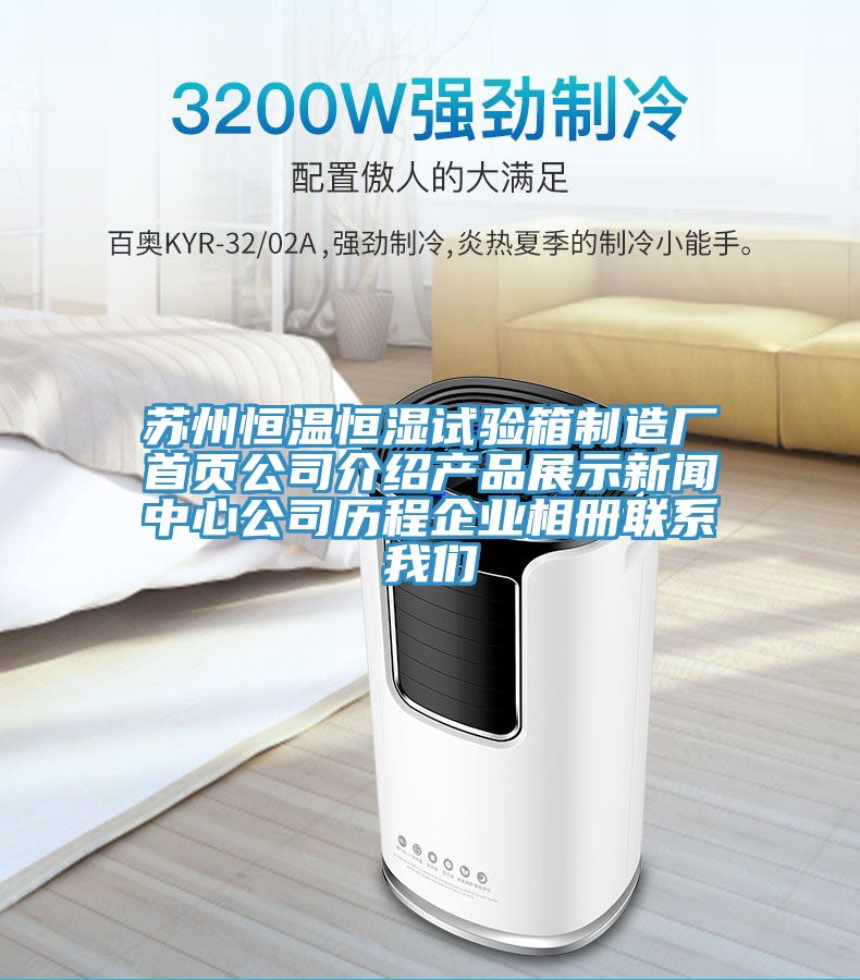 蘇州恒溫恒濕試驗(yàn)箱制造廠首頁(yè)公司介紹產(chǎn)品展示新聞中心公司歷程企業(yè)相冊(cè)聯(lián)系我們