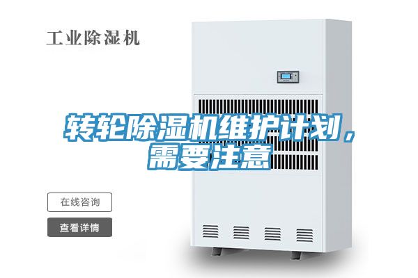 轉輪除濕機維護計劃，需要注意