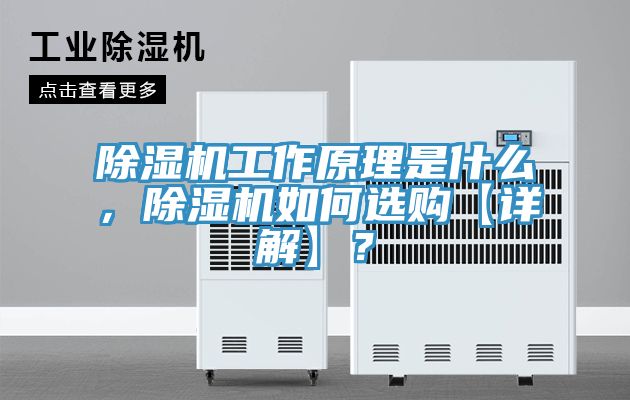除濕機(jī)工作原理是什么，除濕機(jī)如何選購【詳解】？