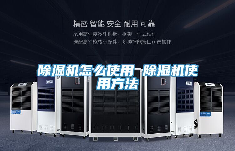 除濕機怎么使用 除濕機使用方法