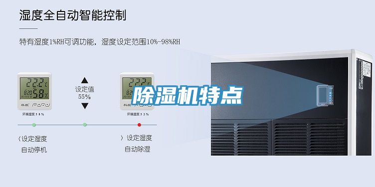 除濕機(jī)特點(diǎn)