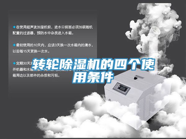 轉(zhuǎn)輪除濕機(jī)的四個使用條件