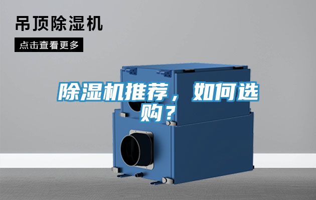 除濕機推薦，如何選購？