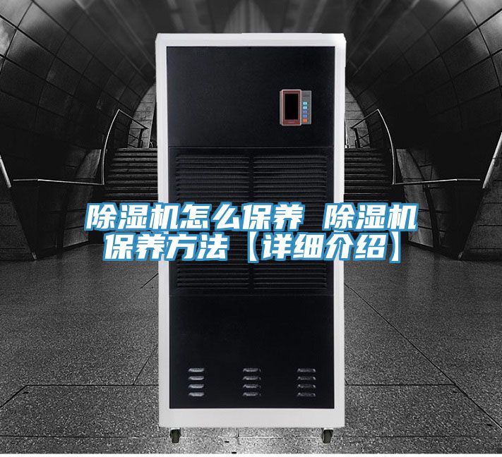 除濕機怎么保養(yǎng) 除濕機保養(yǎng)方法【詳細(xì)介紹】