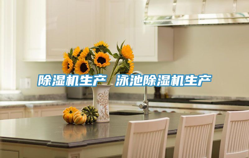 除濕機(jī)生產(chǎn) 泳池除濕機(jī)生產(chǎn)