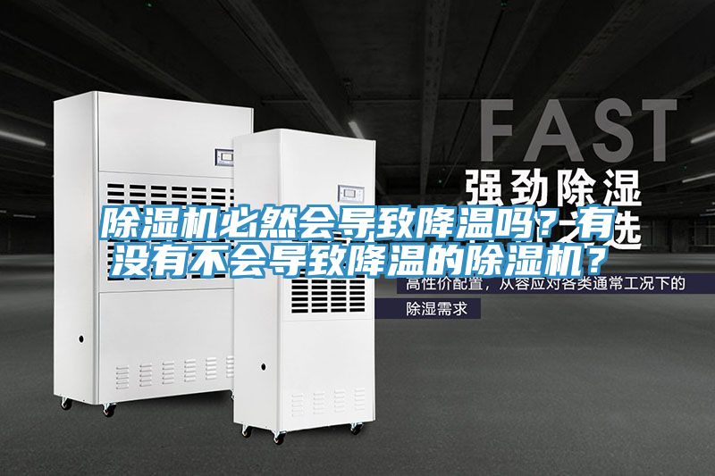 除濕機必然會導(dǎo)致降溫嗎？有沒有不會導(dǎo)致降溫的除濕機？