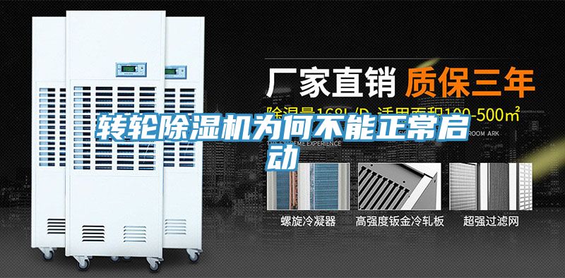 轉輪除濕機為何不能正常啟動