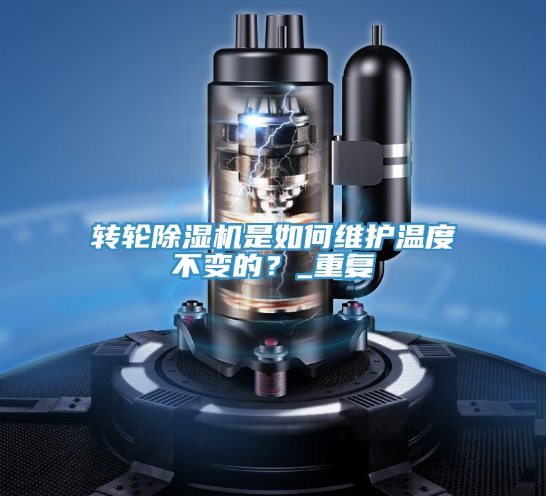 轉(zhuǎn)輪除濕機是如何維護溫度不變的？_重復(fù)