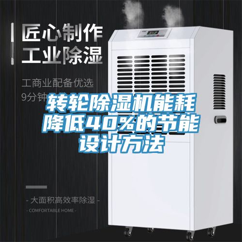 轉輪除濕機能耗降低40%的節(jié)能設計方法