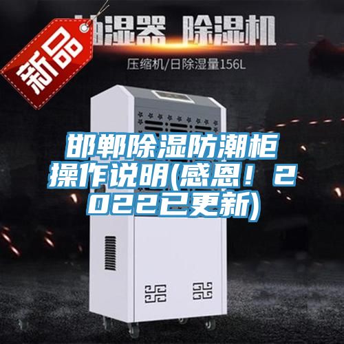 邯鄲除濕防潮柜操作說明(感恩！2022已更新)