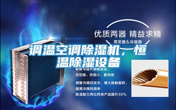 調(diào)溫空調(diào)除濕機(jī)，恒溫除濕設(shè)備