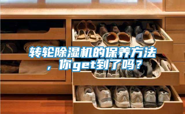 轉(zhuǎn)輪除濕機的保養(yǎng)方法，你get到了嗎？