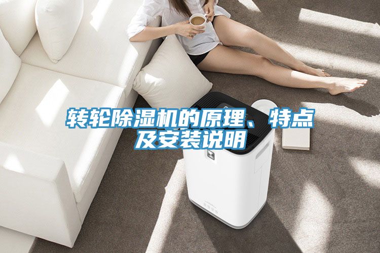 轉(zhuǎn)輪除濕機(jī)的原理、特點(diǎn)及安裝說明