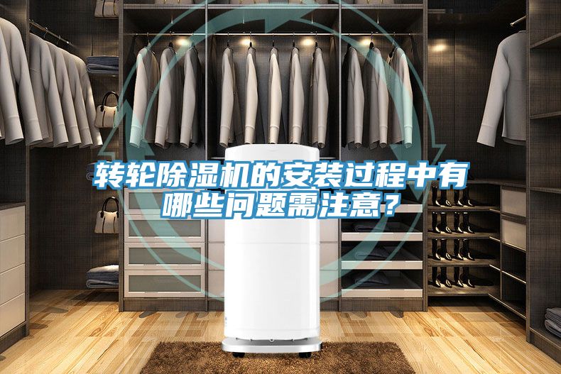 轉(zhuǎn)輪除濕機(jī)的安裝過程中有哪些問題需注意？