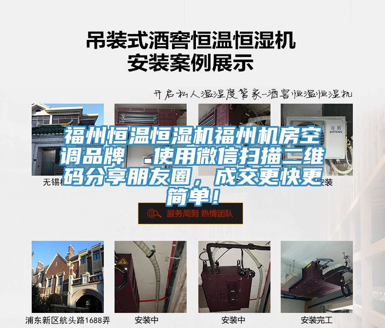 福州恒溫恒濕機(jī)福州機(jī)房空調(diào)品牌  使用微信掃描二維碼分享朋友圈，成交更快更簡(jiǎn)單！