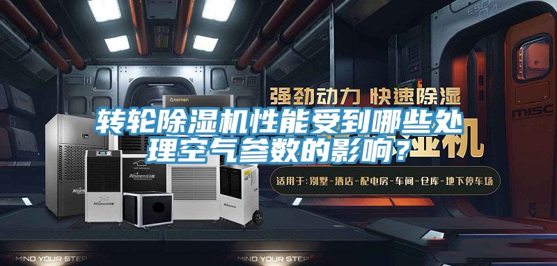 轉(zhuǎn)輪除濕機(jī)性能受到哪些處理空氣參數(shù)的影響？