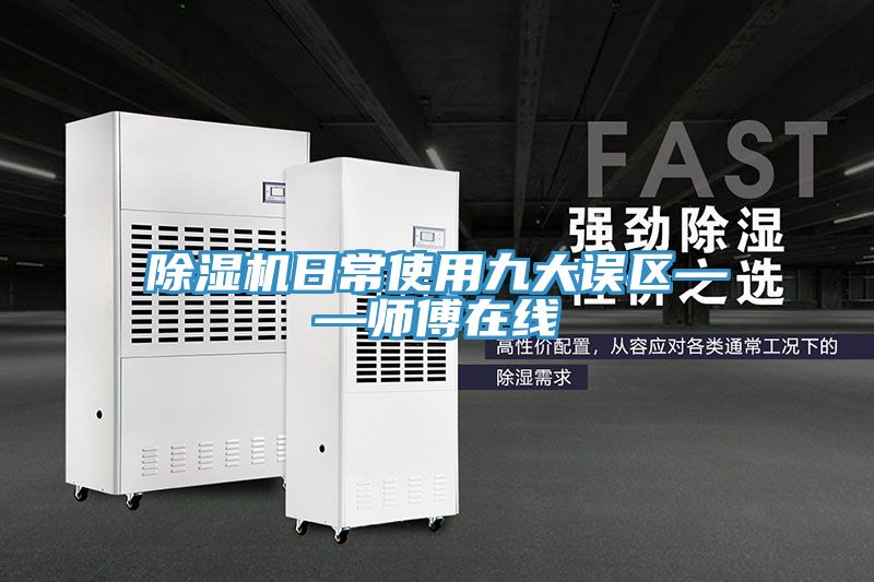 除濕機日常使用九大誤區(qū)——師傅在線