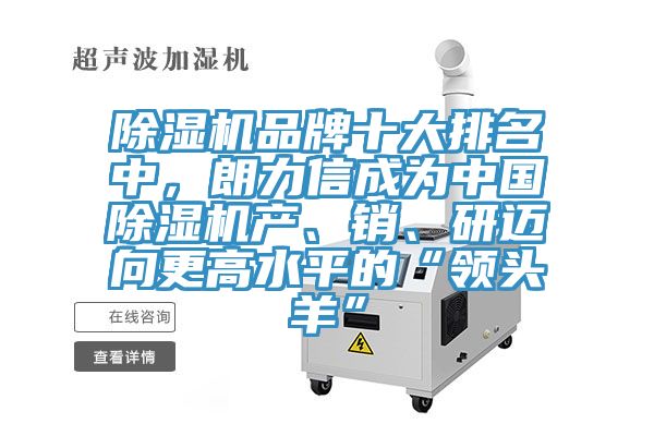 除濕機(jī)品牌十大排名中，朗力信成為中國除濕機(jī)產(chǎn)、銷、研邁向更高水平的“領(lǐng)頭羊”