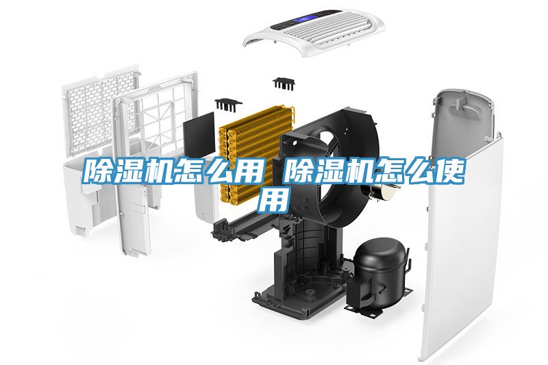 除濕機(jī)怎么用 除濕機(jī)怎么使用