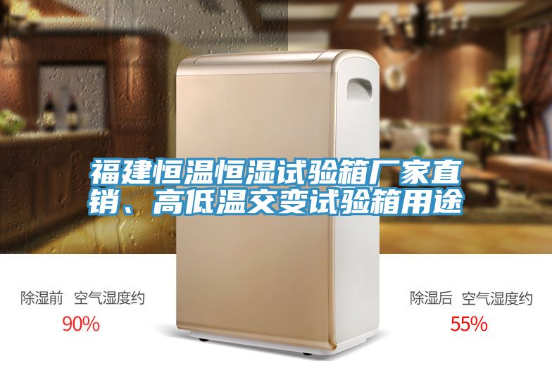 福建恒溫恒濕試驗(yàn)箱廠家直銷(xiāo)、高低溫交變?cè)囼?yàn)箱用途