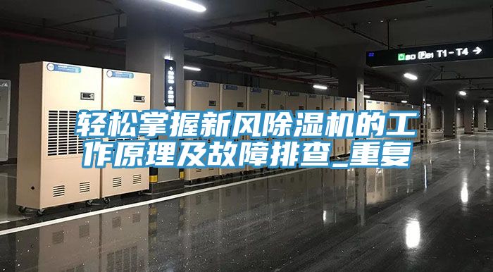 輕松掌握新風(fēng)除濕機(jī)的工作原理及故障排查_重復(fù)