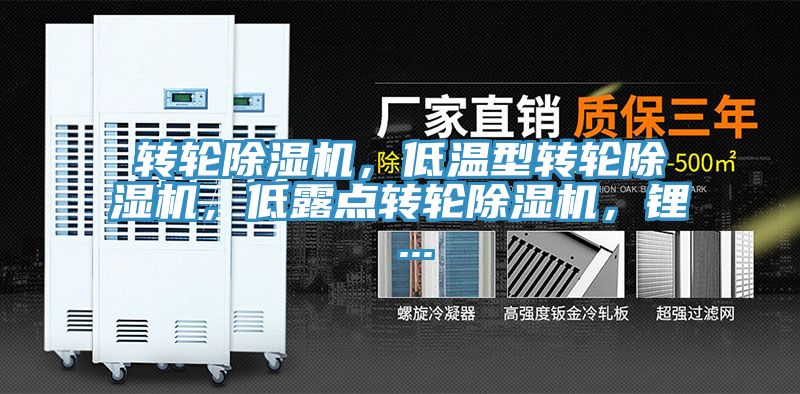 轉(zhuǎn)輪除濕機(jī)，低溫型轉(zhuǎn)輪除濕機(jī)，低露點(diǎn)轉(zhuǎn)輪除濕機(jī)，鋰 ...