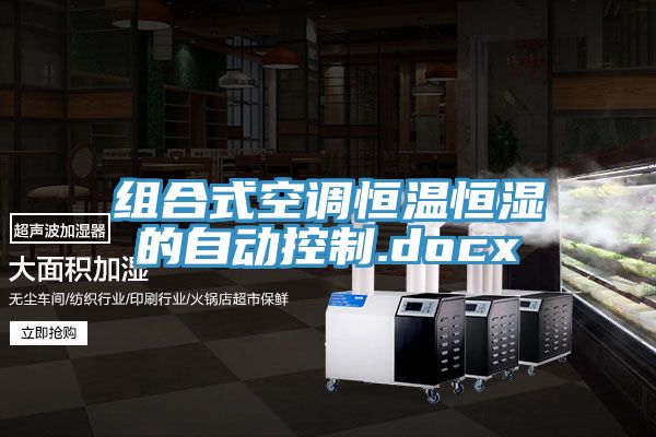 組合式空調(diào)恒溫恒濕的自動(dòng)控制.docx