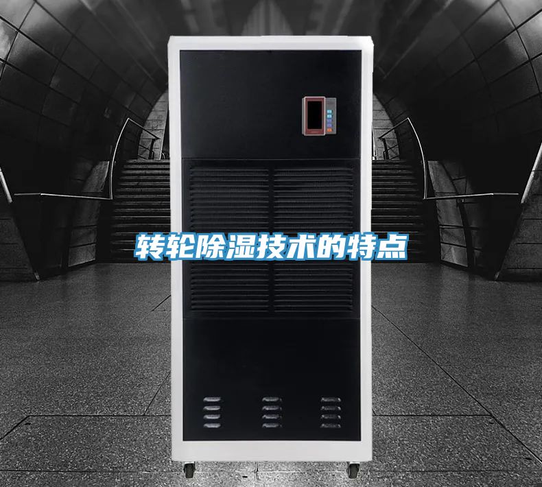 轉(zhuǎn)輪除濕技術(shù)的特點(diǎn)