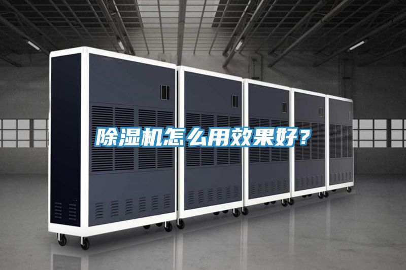 除濕機(jī)怎么用效果好？