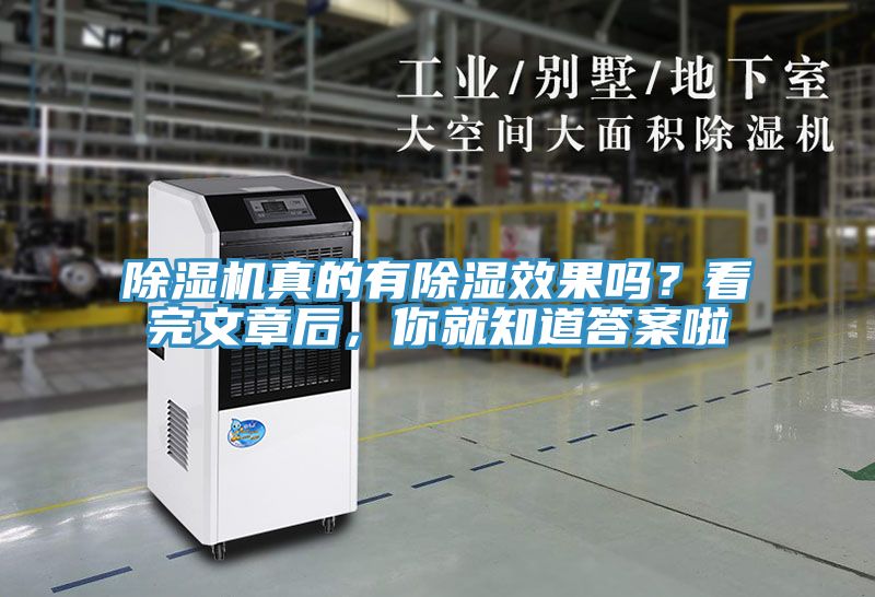 除濕機(jī)真的有除濕效果嗎？看完文章后，你就知道答案啦