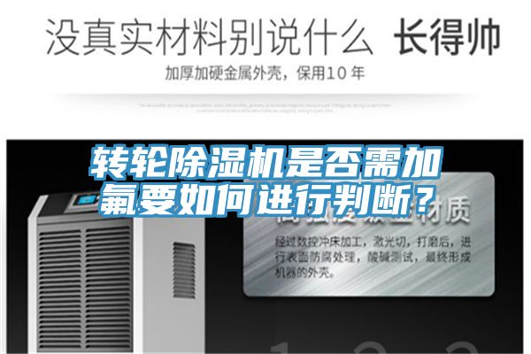 轉(zhuǎn)輪除濕機是否需加氟要如何進行判斷？