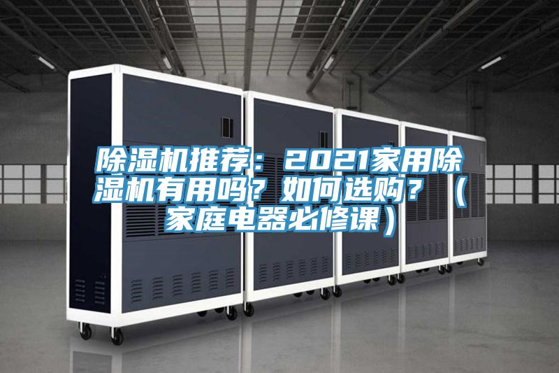 除濕機推薦：2021家用除濕機有用嗎？如何選購？（家庭電器必修課）