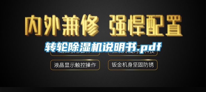 轉(zhuǎn)輪除濕機(jī)說明書.pdf