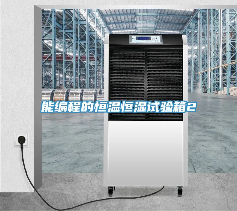 能編程的恒溫恒濕試驗箱2