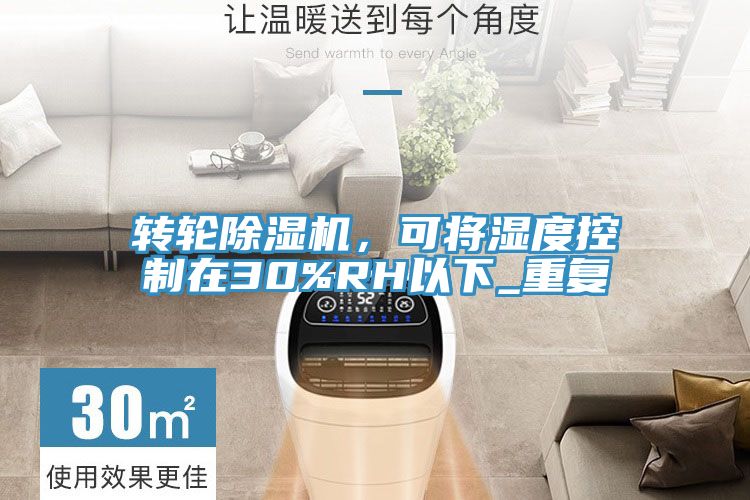 轉(zhuǎn)輪除濕機(jī)，可將濕度控制在30%RH以下_重復(fù)
