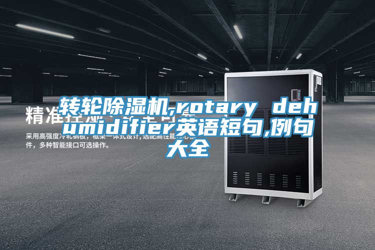 轉(zhuǎn)輪除濕機(jī),rotary dehumidifier英語短句,例句大全