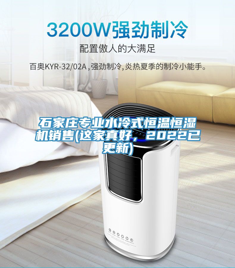 石家莊專業(yè)水冷式恒溫恒濕機(jī)銷售(這家真好，2022已更新)