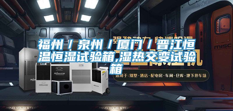 福州／泉州／廈門(mén)／晉江恒溫恒濕試驗(yàn)箱,濕熱交變?cè)囼?yàn)箱